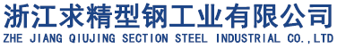 浙江求精型鋼工業(yè)有限公司